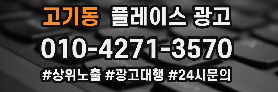 고기동 플레이스 광고
