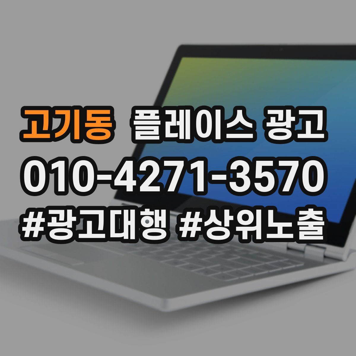 고기동 플레이스 광고