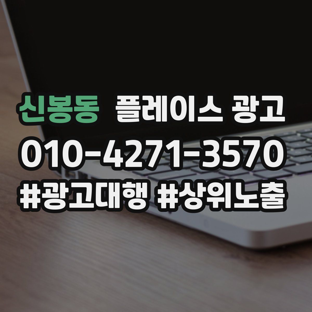 신봉동 플레이스 광고