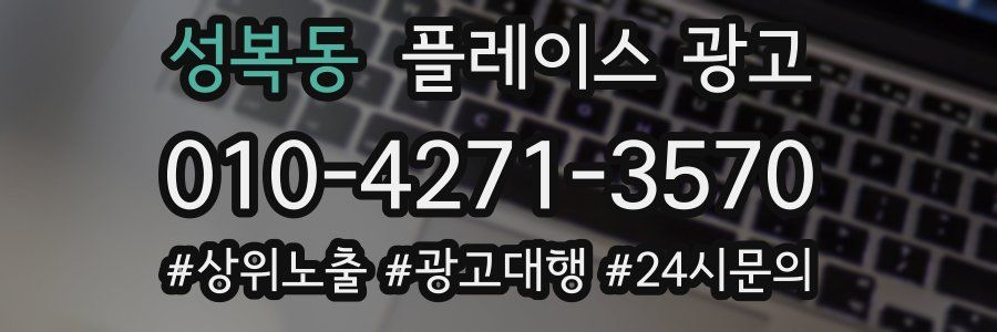 성복동 플레이스 광고
