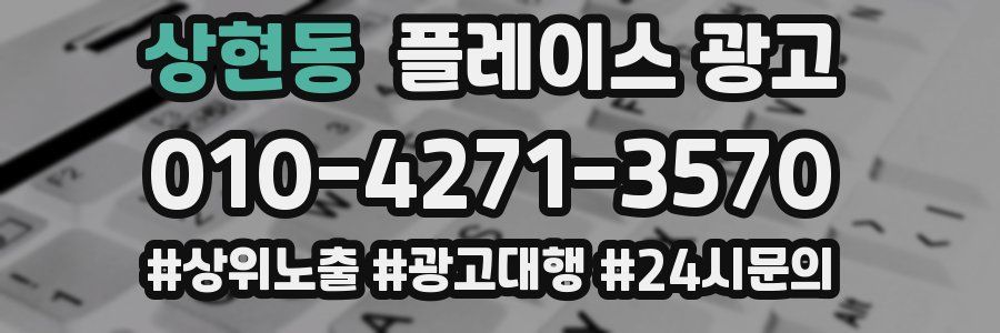 상현동 플레이스 광고