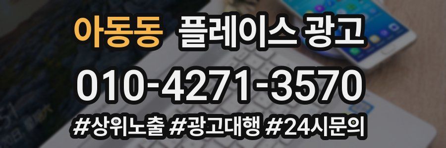 아동동 플레이스 광고