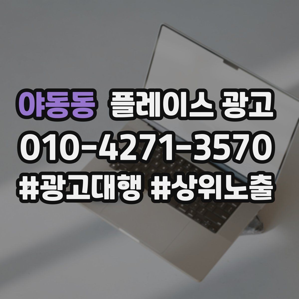 야동동 플레이스 광고 소액 예산으로 테스트하는 방법