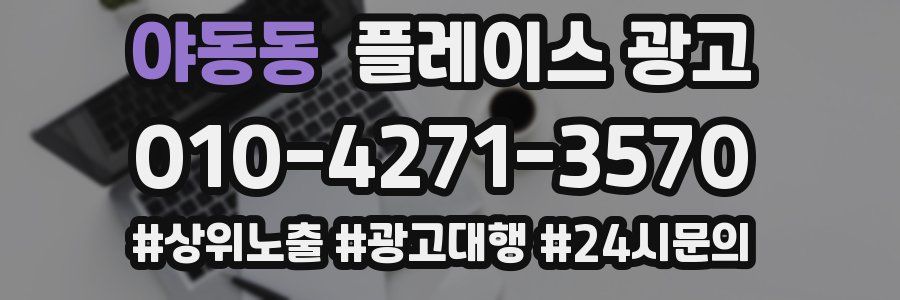 야동동 플레이스 광고