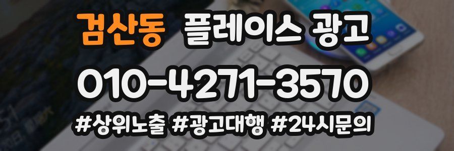 검산동 플레이스 광고