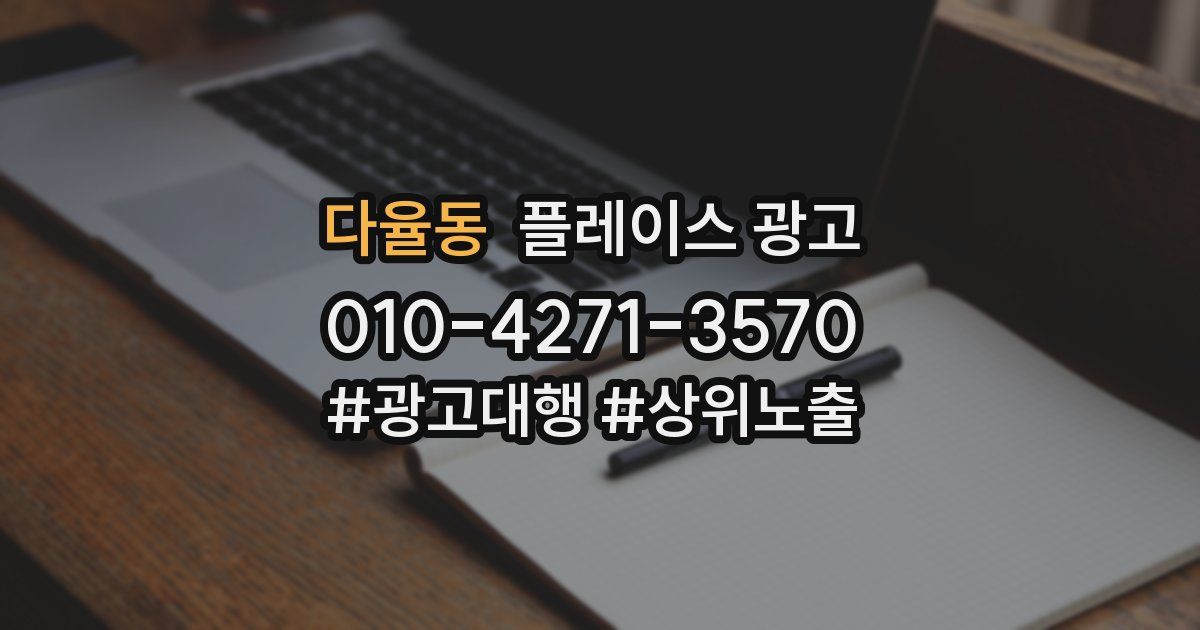 다율동 플레이스 광고