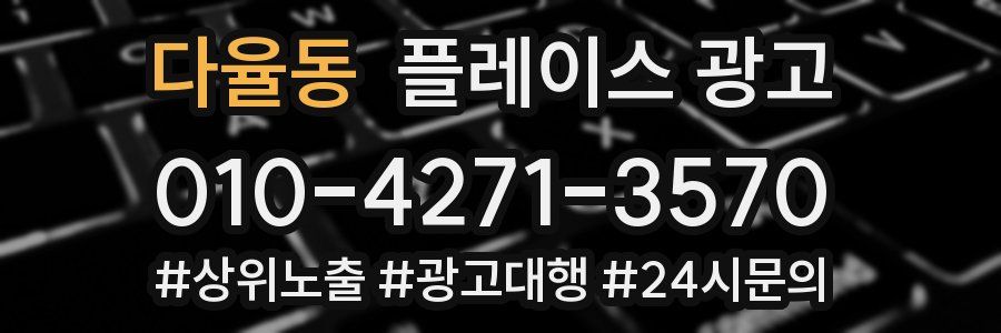 다율동 플레이스 광고