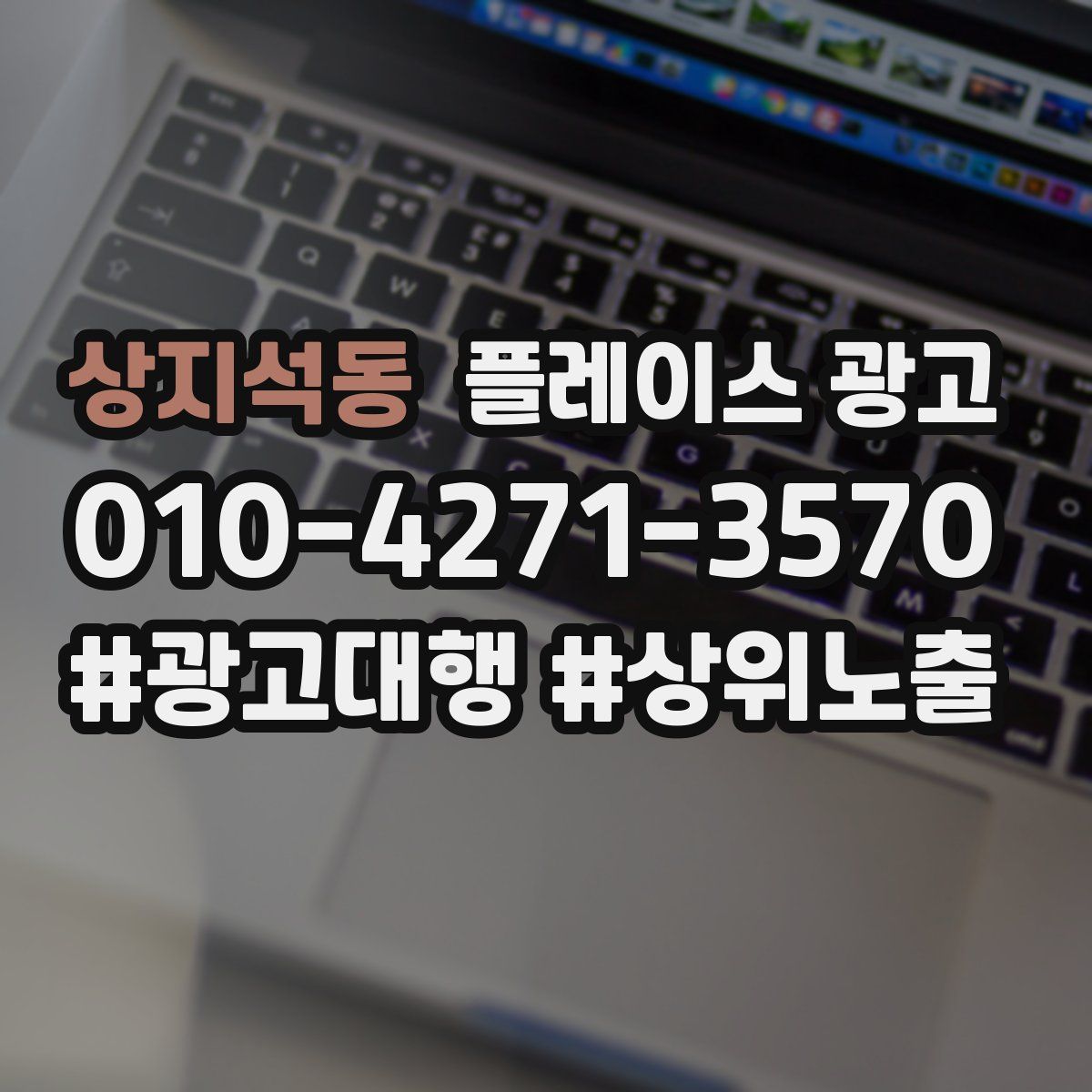 상지석동 플레이스 광고