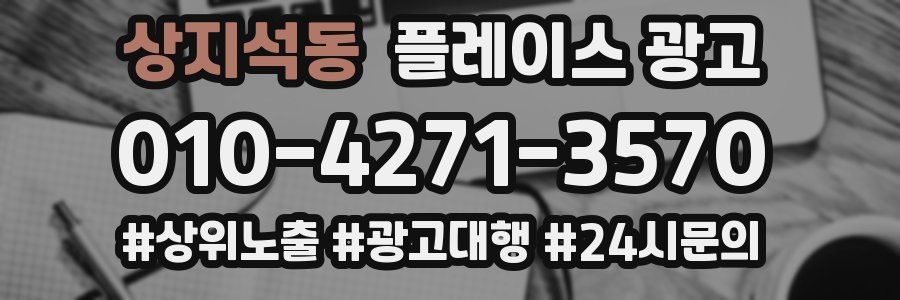 상지석동 플레이스 광고