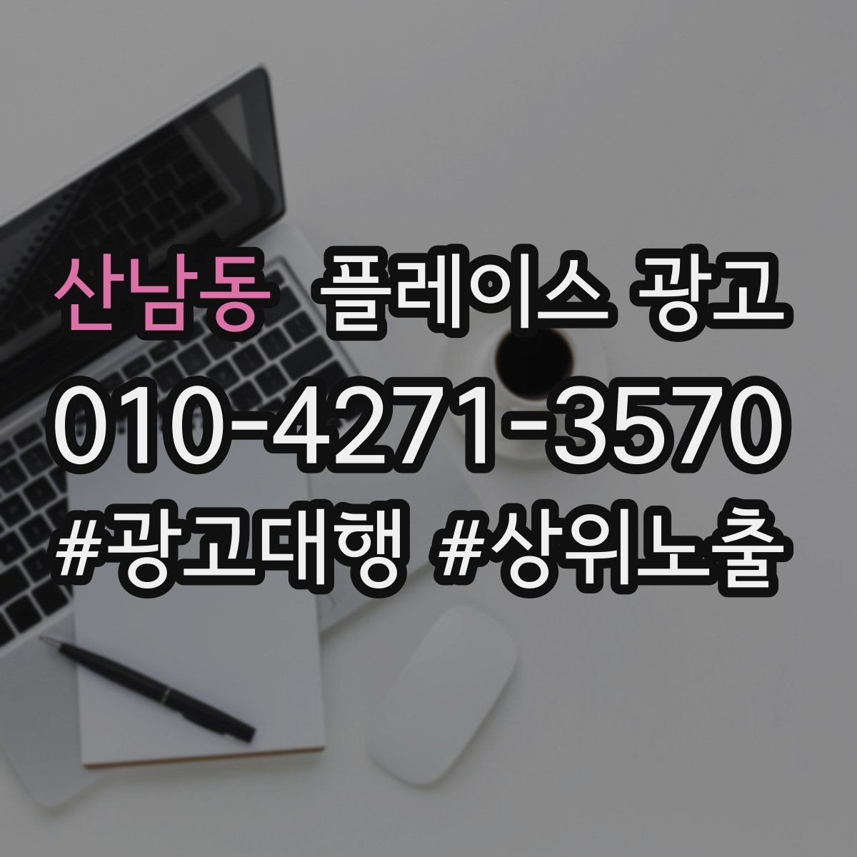 산남동 플레이스 광고 상담 품질을 올리는 응대 체크리스트