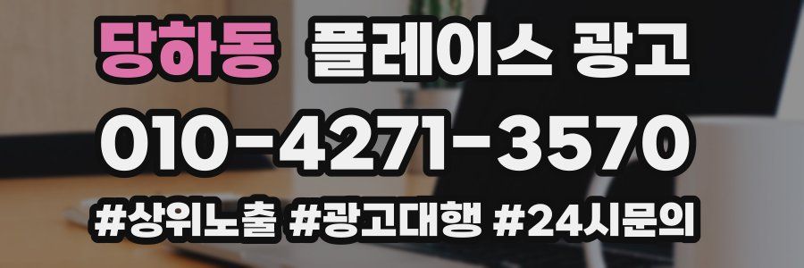 당하동 플레이스 광고