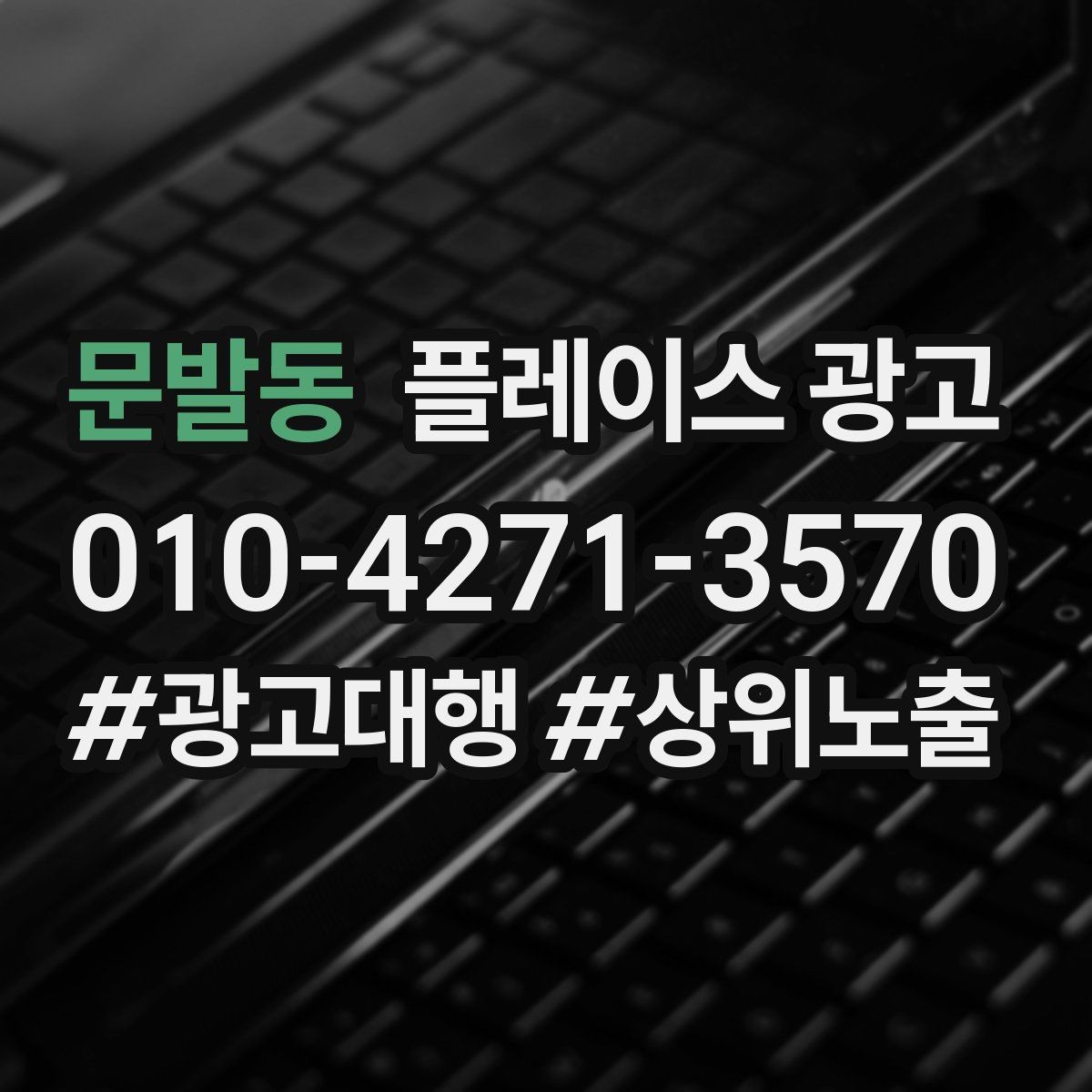 문발동 플레이스 광고 과장 문구를 쓰지 않고도 설득하는 방법
