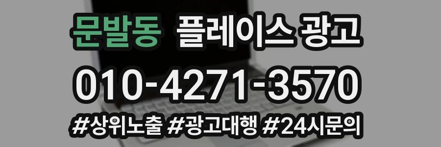 문발동 플레이스 광고