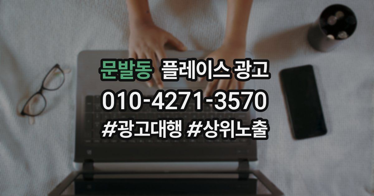 문발동 플레이스 광고