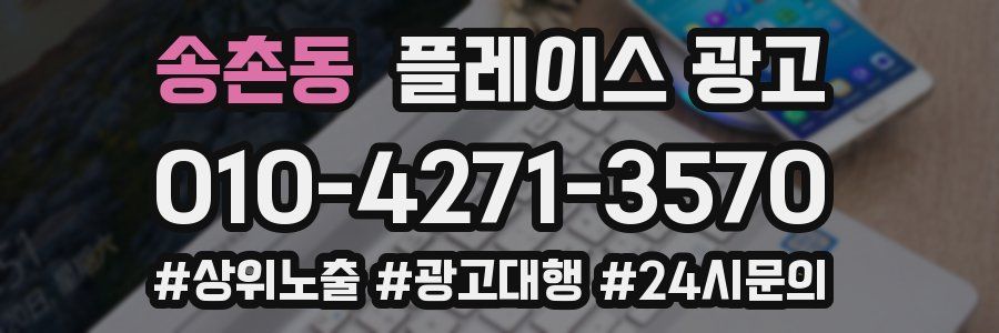 송촌동 플레이스 광고