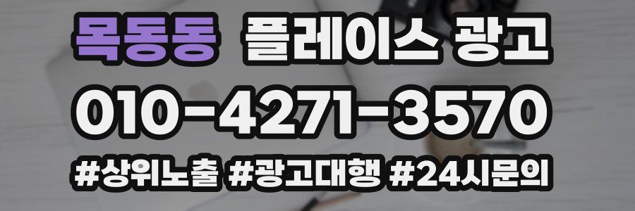 목동동 플레이스 광고