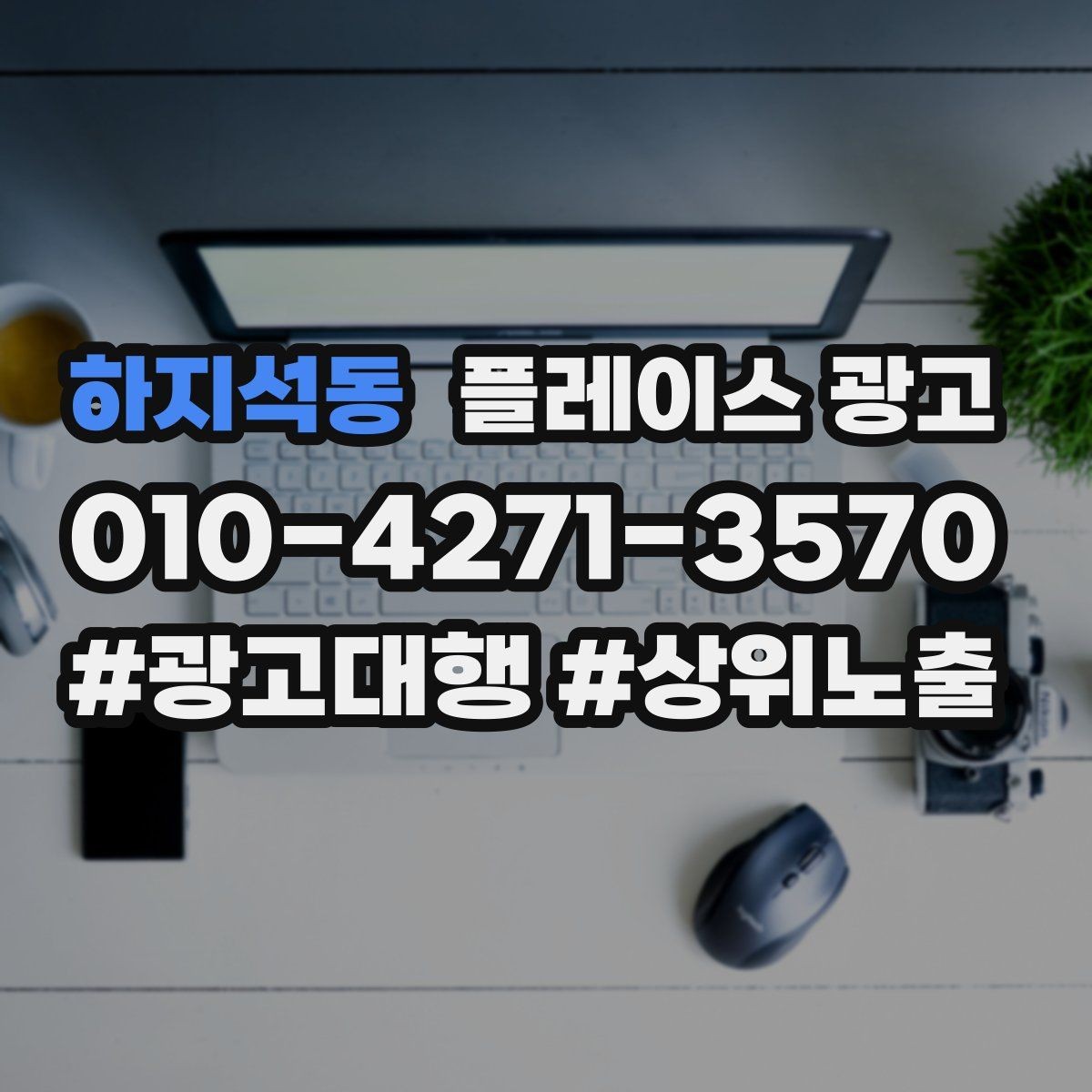 하지석동 플레이스 광고 소개글을 고객 질문 순서로 배열하는 방법