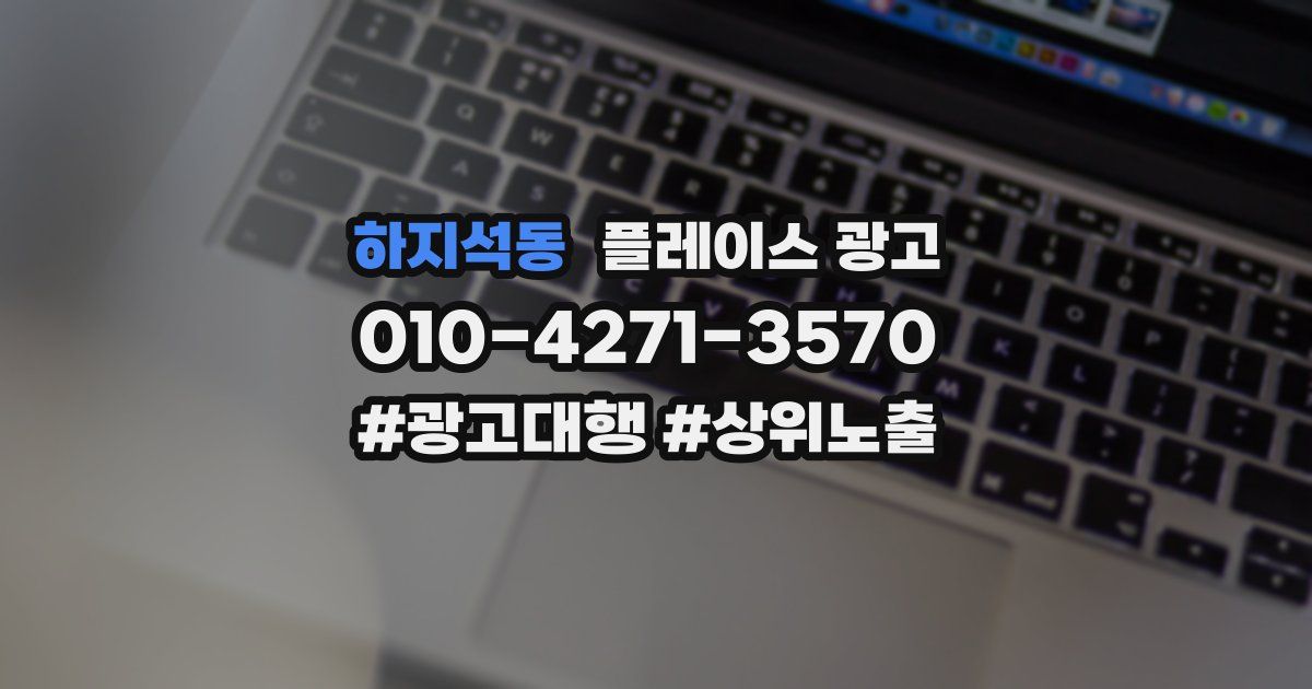 하지석동 플레이스 광고