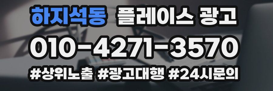 하지석동 플레이스 광고