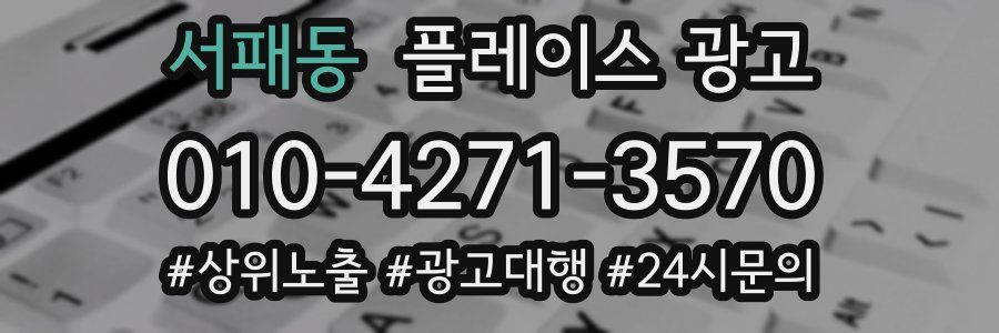 서패동 플레이스 광고
