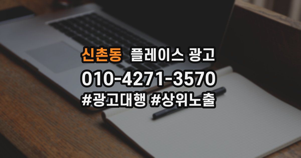신촌동 플레이스 광고