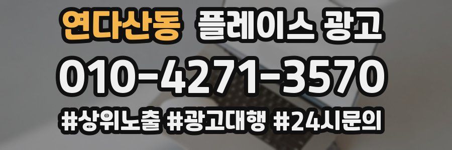 연다산동 플레이스 광고