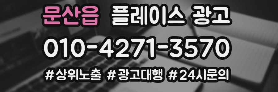 문산읍 플레이스 광고
