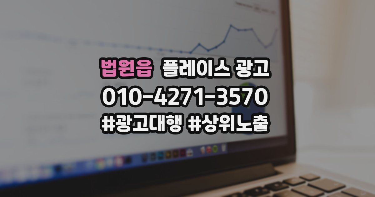 법원읍 플레이스 광고