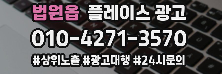 법원읍 플레이스 광고