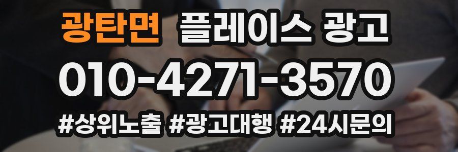 광탄면 플레이스 광고