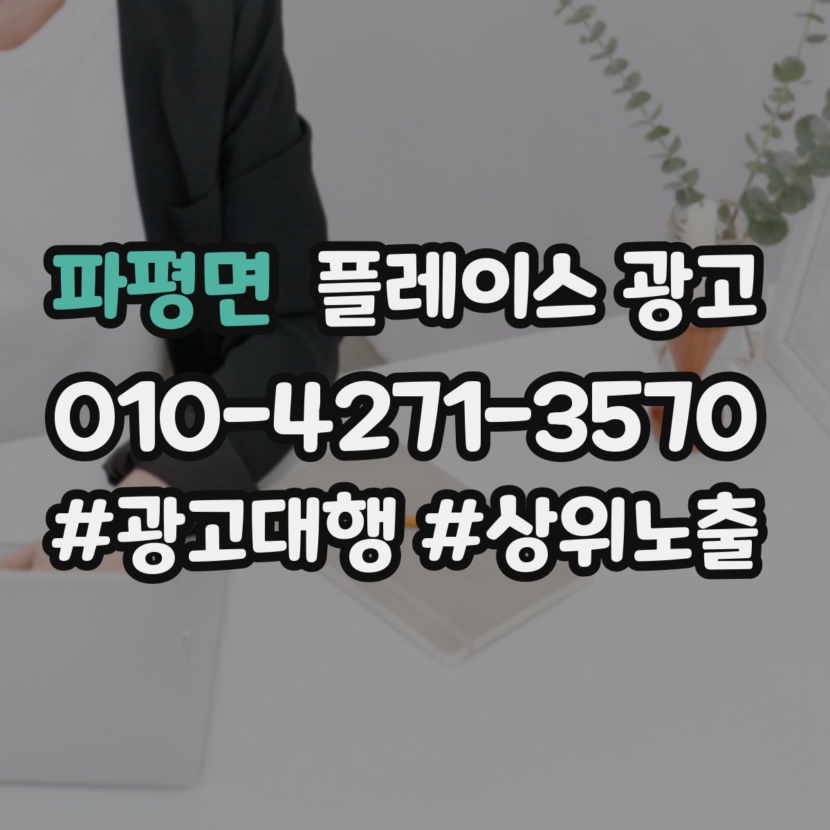 파평면 플레이스 광고