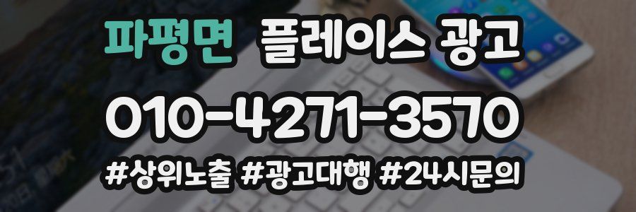 파평면 플레이스 광고