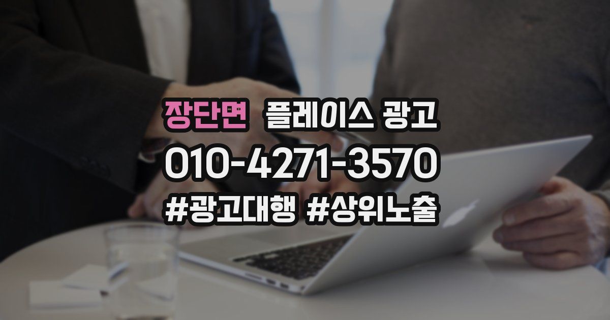 장단면 플레이스 광고