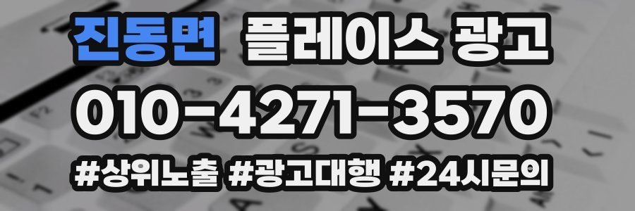 진동면 플레이스 광고