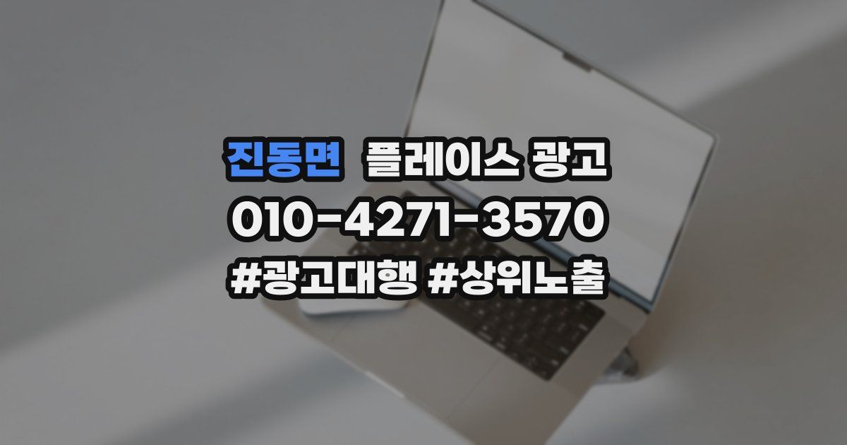 진동면 플레이스 광고