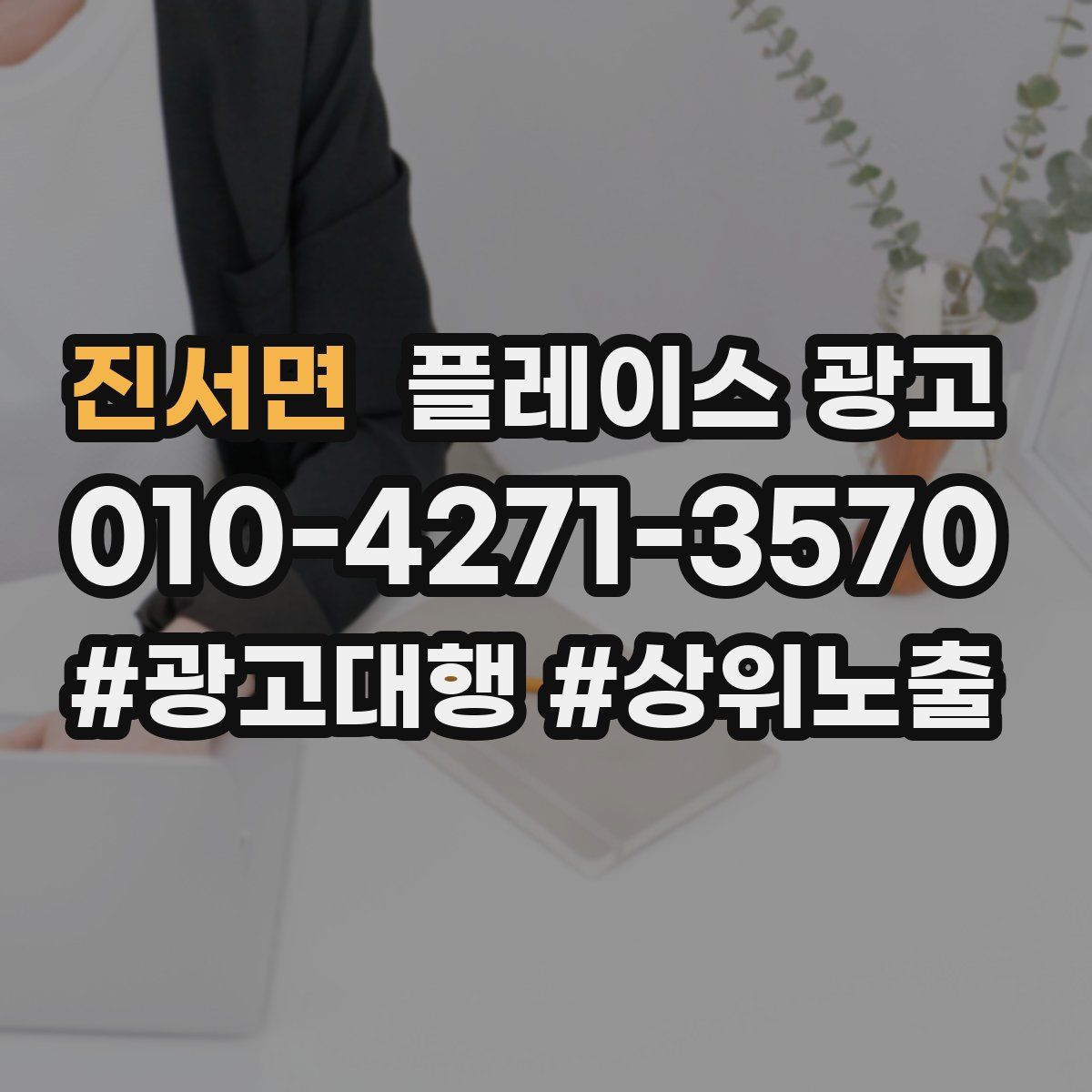 진서면 플레이스 광고