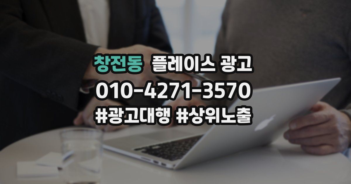 창전동 플레이스 광고