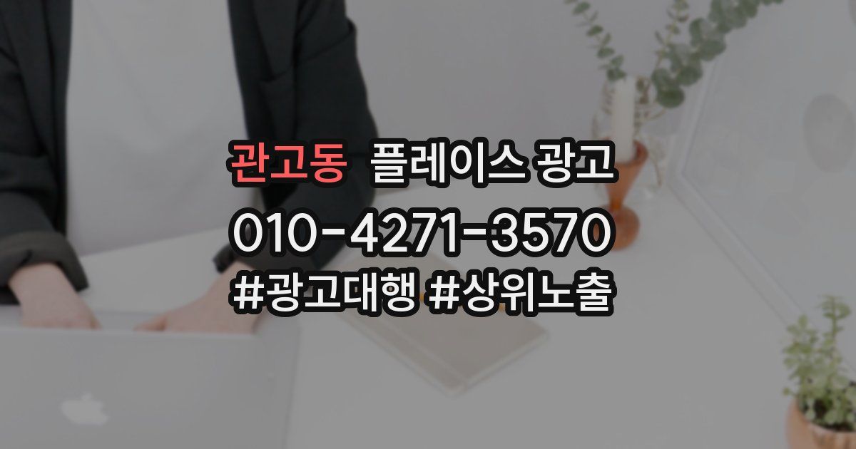 관고동 플레이스 광고