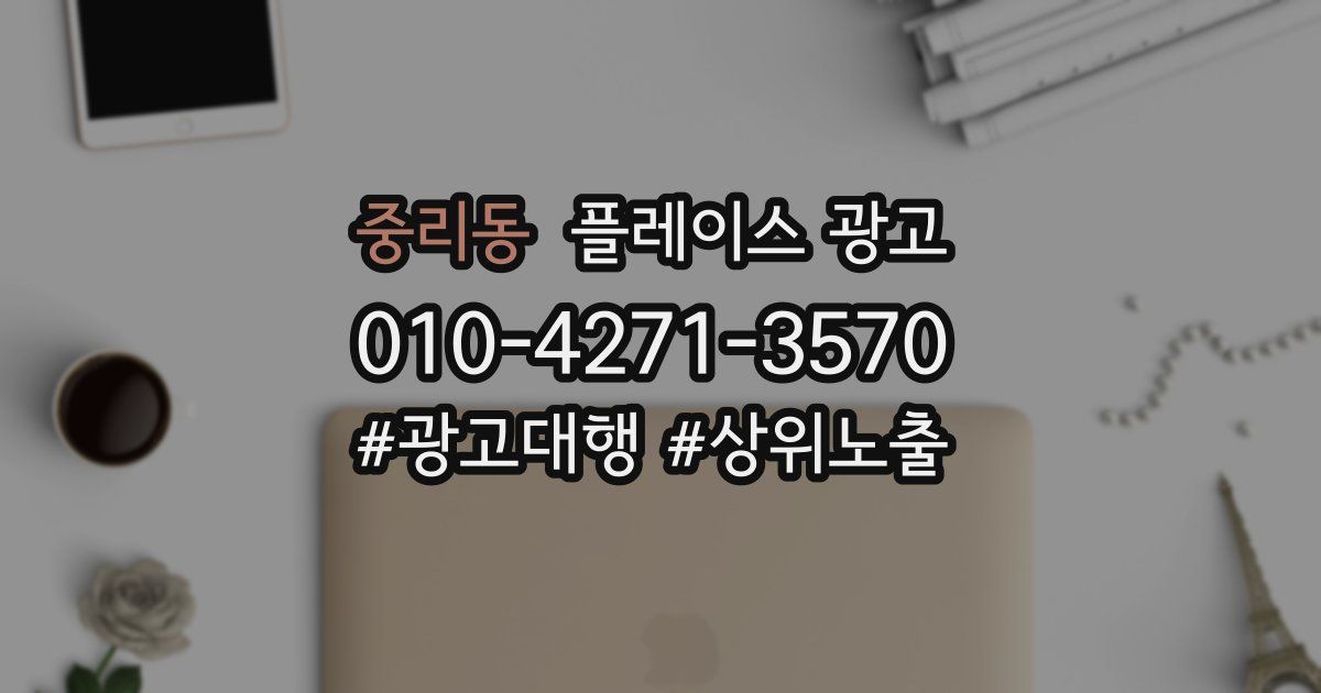 중리동 플레이스 광고