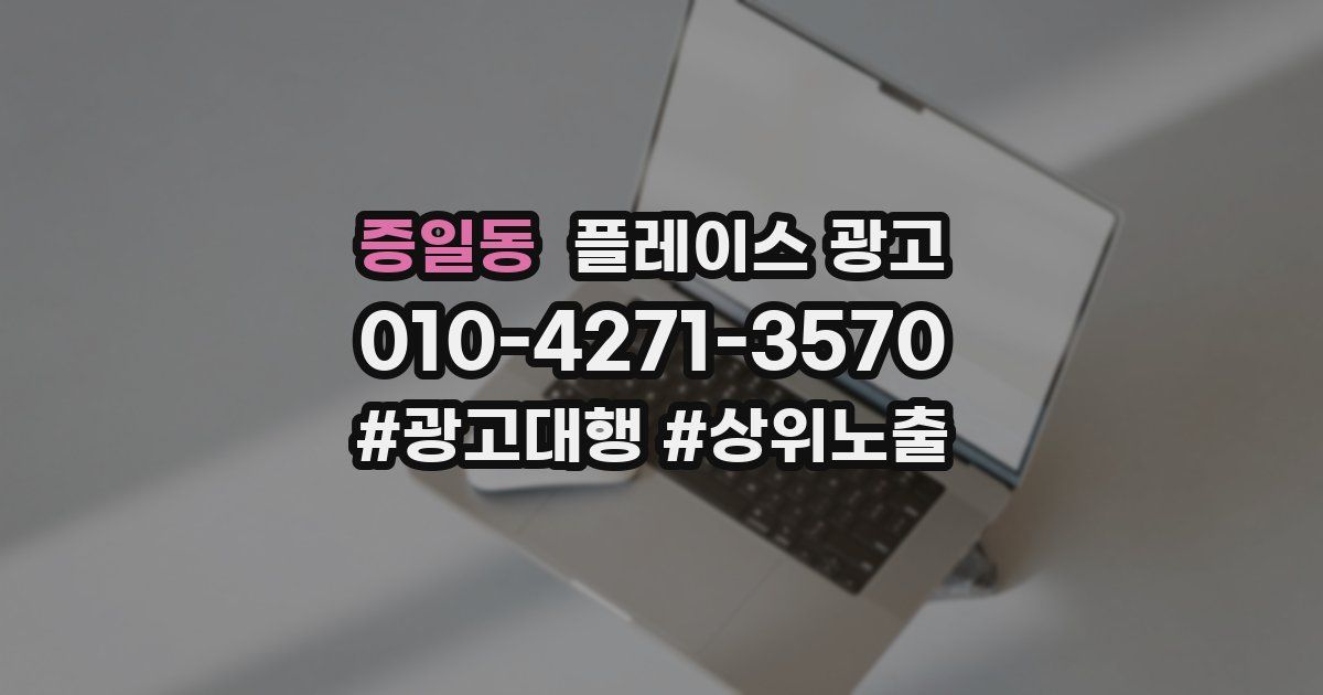 증일동 플레이스 광고