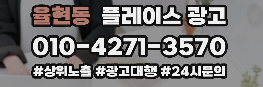율현동 플레이스 광고