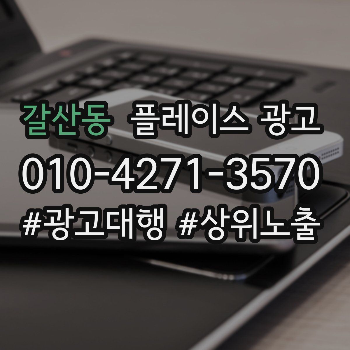 갈산동 플레이스 광고