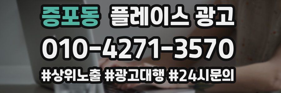 증포동 플레이스 광고