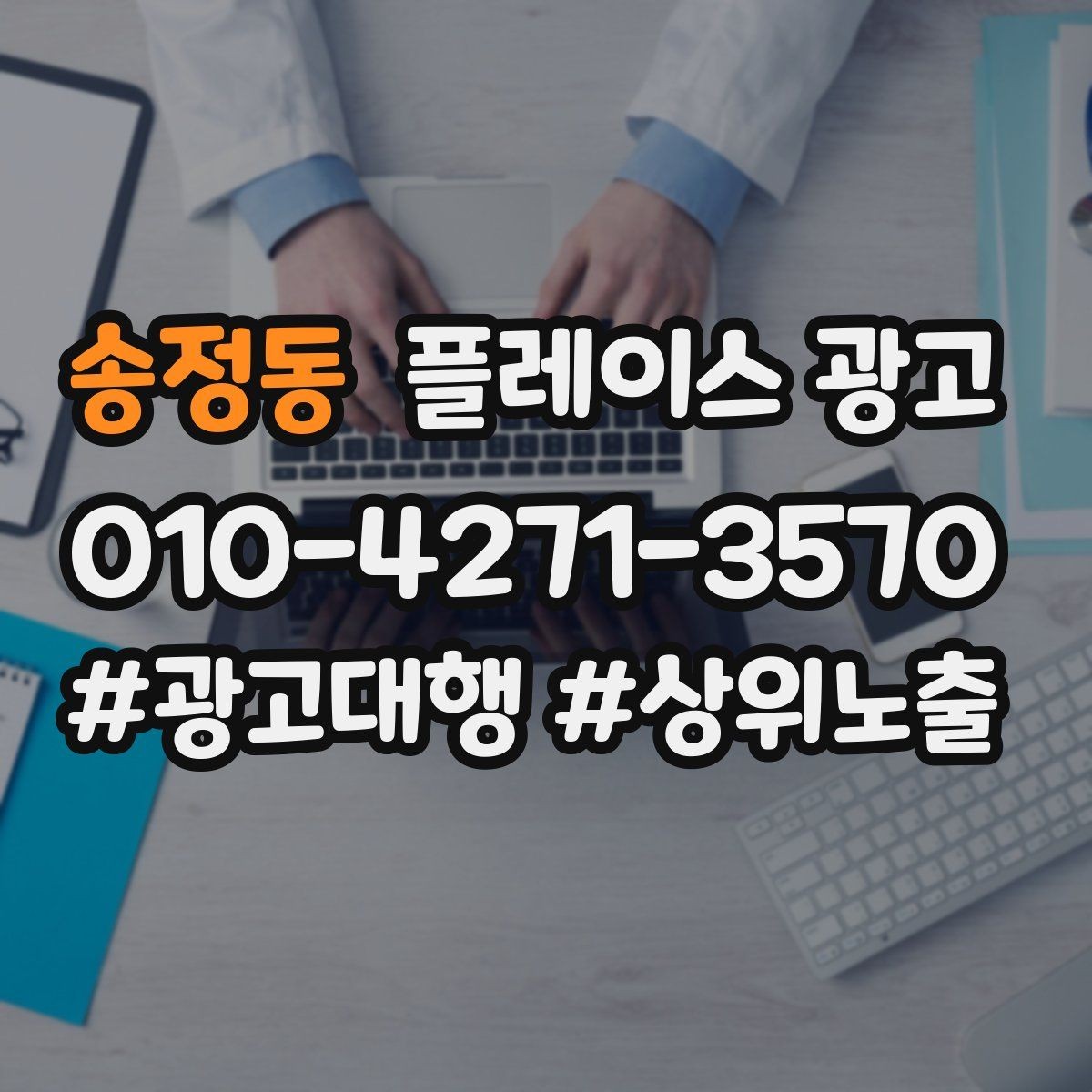 송정동 플레이스 광고 상담이 몰릴 때 품질을 지키는 방법