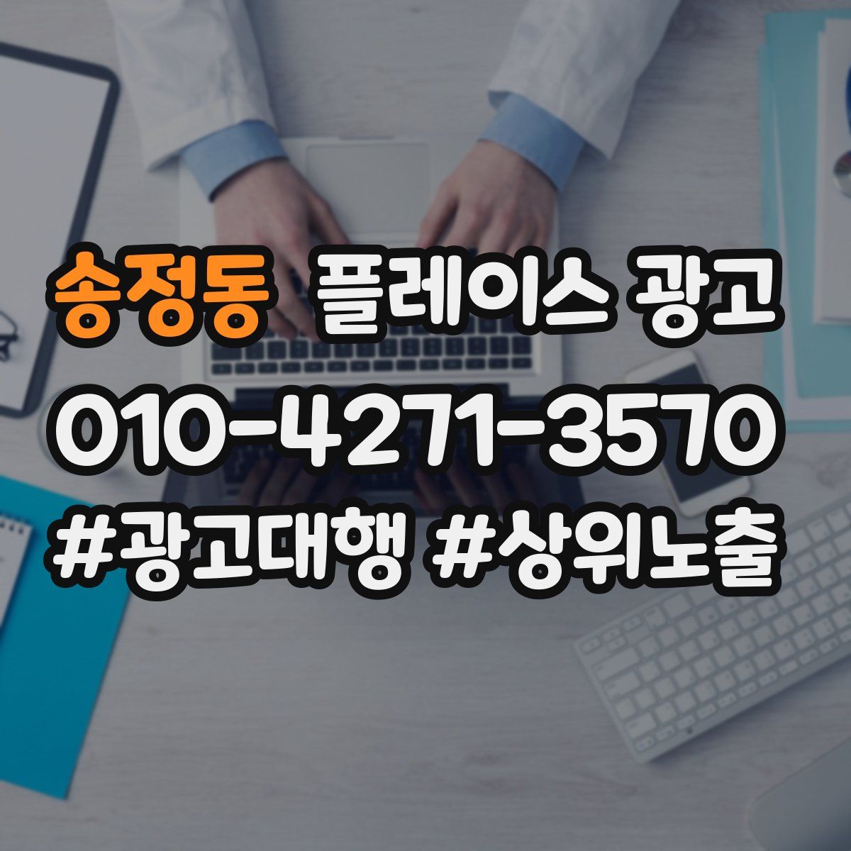 송정동 플레이스 광고