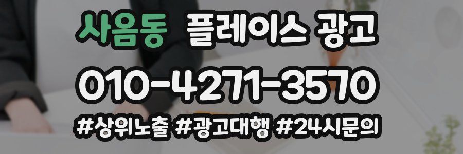 사음동 플레이스 광고