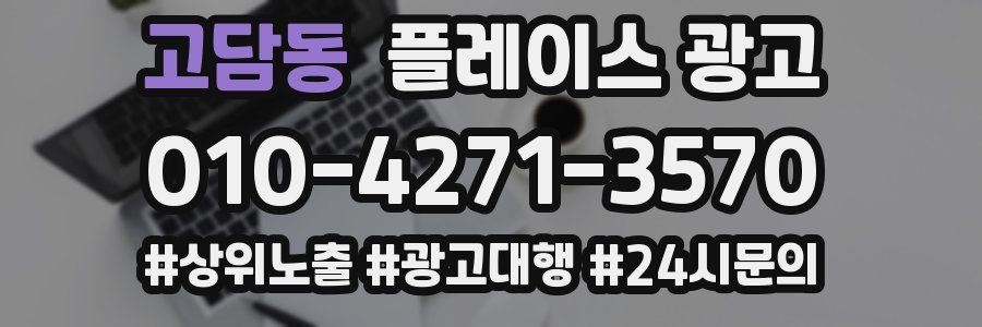 고담동 플레이스 광고