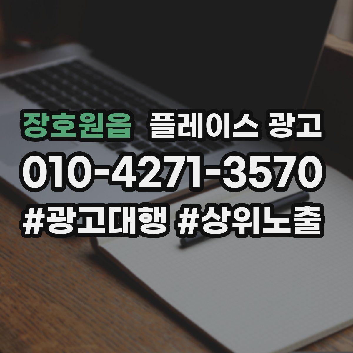 장호원읍 플레이스 광고 차별점이 없을 때도 매력을 만드는 방법