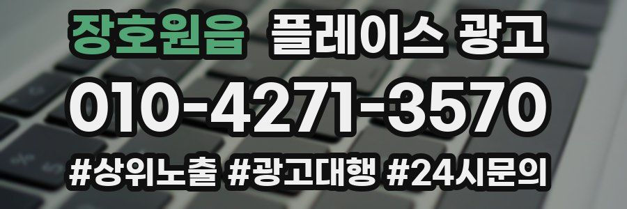 장호원읍 플레이스 광고