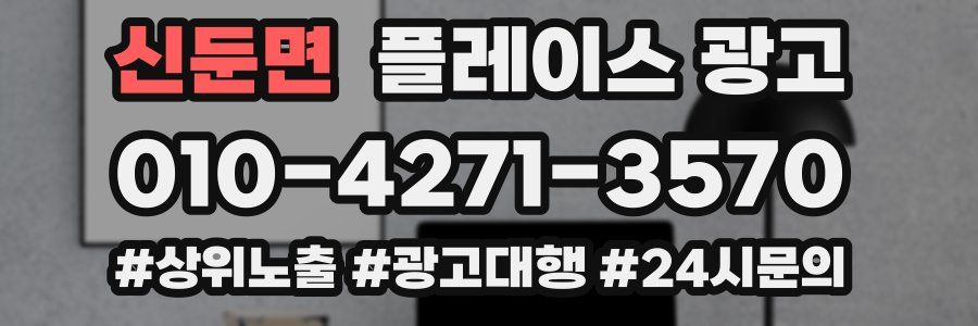 신둔면 플레이스 광고